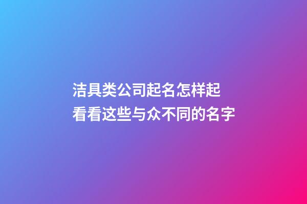 洁具类公司起名怎样起 看看这些与众不同的名字-第1张-公司起名-玄机派